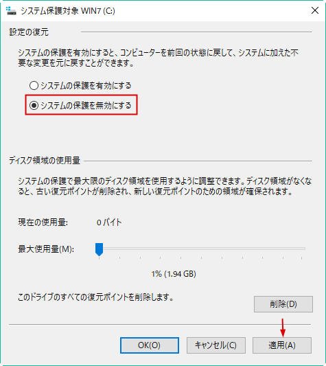 システムの保護を無効にする