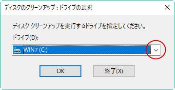 ディスククリーンアップを実行するドライブを指定