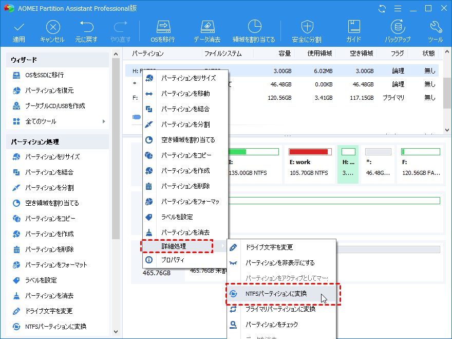 NTFSパーティションへ変換