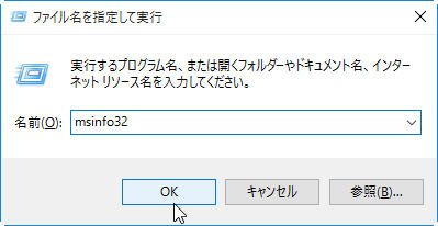 msinfo32と入力