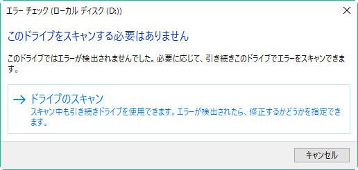 ドライブのスキャン