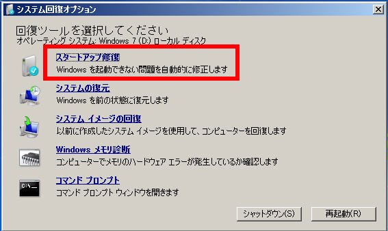 スタートアップ修復
