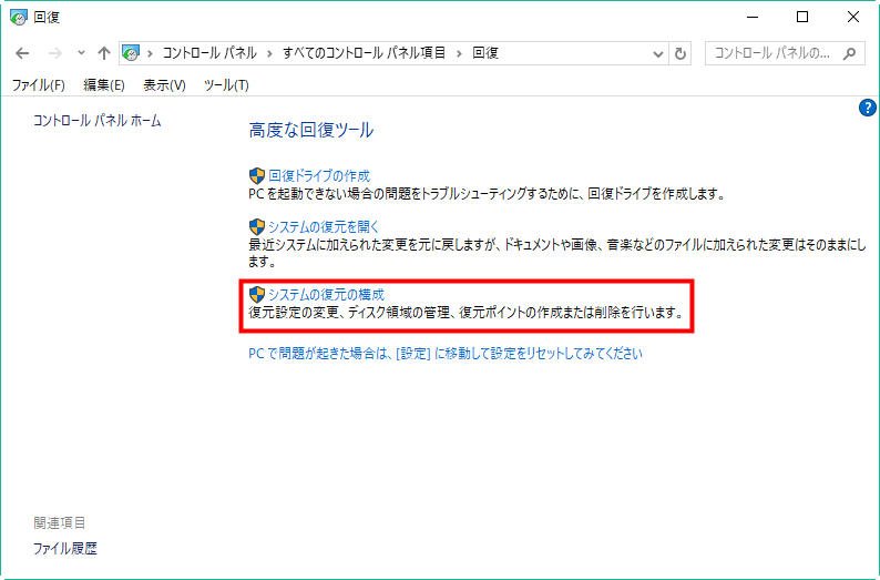 システムの復元の構成