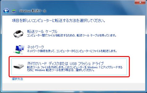 パソコン買い替え時の3種類のパソコン引越し方法