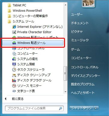 Windows転送ツール