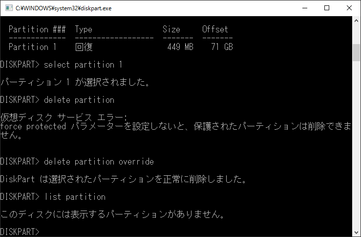 Diskpartで回復パーティションを削除