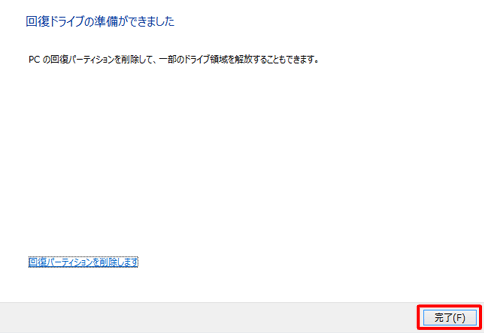回復ドライブの作成中に回復パーティションを削除