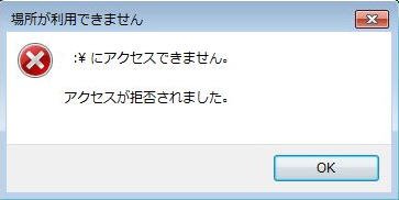 解除 Windows10 8 7でhddアクセスが拒否されました