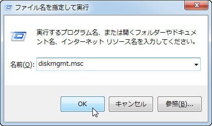 「diskmgmt.msc」と入力