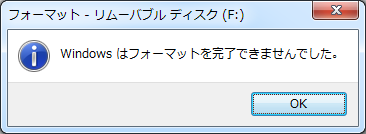 フォーマットできない