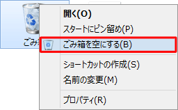 ごみ箱を空にする