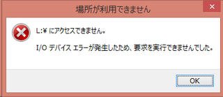 I Oデバイスエラーが発生する時の対処法