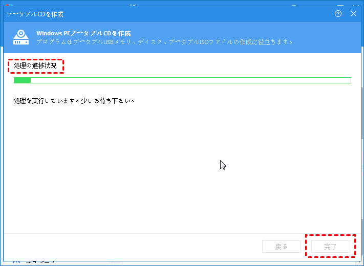 ブータブルUSBの作成の進捗処理