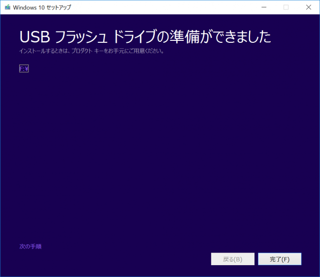 USBフラッシュドライブの準備ができました