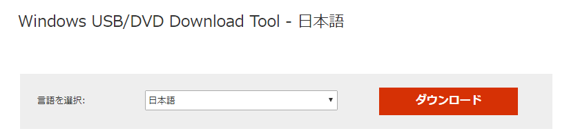 Windows USB/DVDダウンロードツール