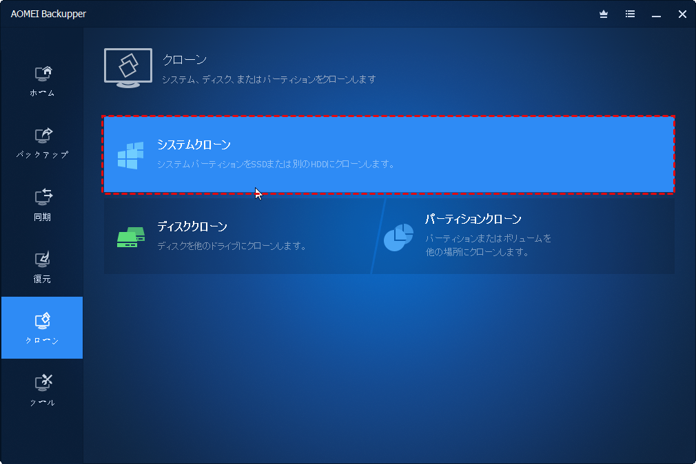 システムクローン