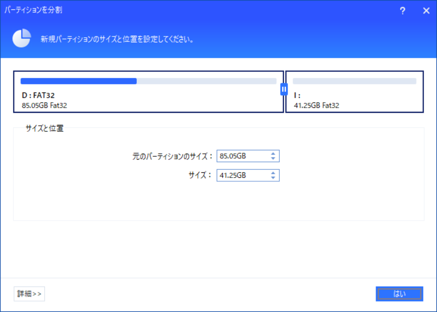 パーティションを分割