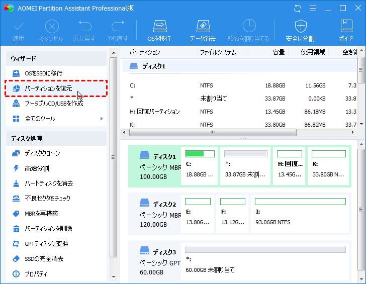 パーティションを復元する方法