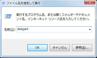 Diskpartを実行