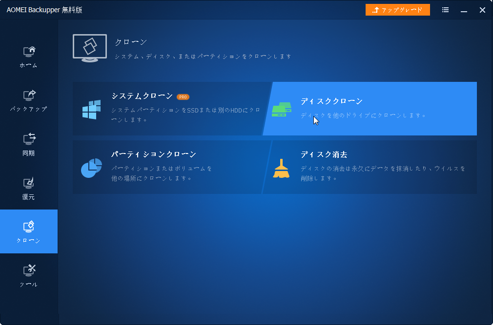 クローンでHDDからSSDに換装