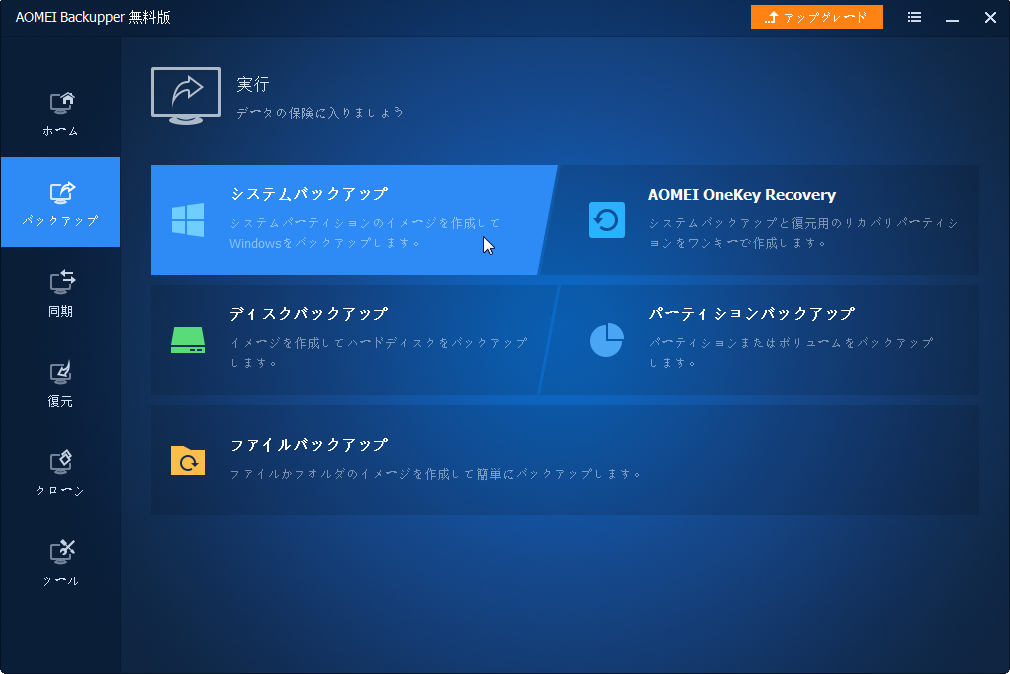 システムバックアップ