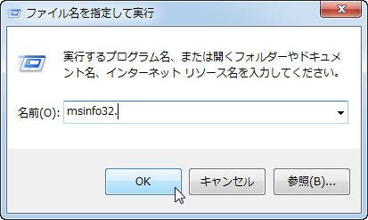 msinfo32.と入力
