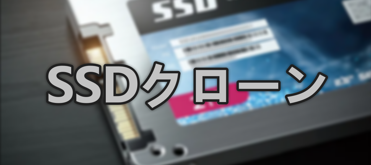 3つのSSDクローンソフトを使ってクローンSSDを作成する方法