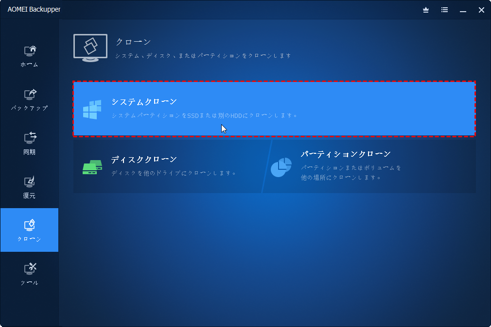 システムクローン