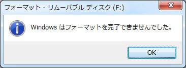 Windowsはフォーマットを完了できませんでした